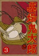 墓場鬼太郎: 第三集 : ゲゲゲの鬼太郎 | HMV&BOOKS online - ACBA-10566