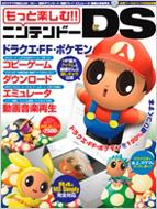 もっと楽しむ ニンテンドーds ドラクエ Ff ポケモンを1 遊びつくす本 アスペクトムック Hmv Books Online
