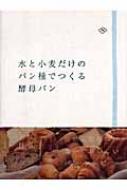 水と小麦だけのパン種でつくる酵母パン : 林弘子 | HMV&BOOKS online