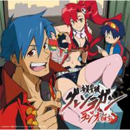天元突破グレンラガン｜CD｜HMV&BOOKS online