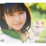 約束/想い出はたからもの : 神園さやか | HMV&BOOKS online - CRCN-1351