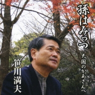 Mago Ha Mittsu/Tengoku No Kaasan He
