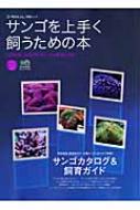 サンゴを上手く飼うための本 飼育環境 難易度別で理解するサンゴカタログ エイムック Hmv Books Online