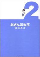 おさんぽ大王 2 ビームコミックス文庫 須藤真澄 Hmv Books Online