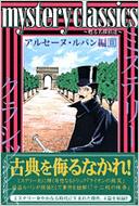 Mystery Classicsアルセーヌ・ルパン編 甦る名探偵達 2 月刊マガジンkc