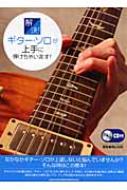 Book/解決!ギター・ソロが上手に弾けちゃいます! (+cd)