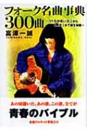 フォーク名曲事典300曲 「バラが咲いた」から「悪女」まで誕生秘話 フォーク名曲事典300曲 ~「バラが咲いた」から「悪女」まで誕生