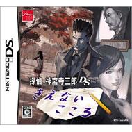 探偵 神宮寺三郎ds きえないこころ Game Soft Nintendo Ds Hmv Books Online Ntrpyjjj