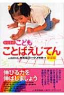 かどかわこどもことばえじてん : 村石昭三 / らくがき舎 | HMV&BOOKS