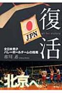 復活 all for victory 全日本男子バレーボールチームの挑戦 : 市川忍