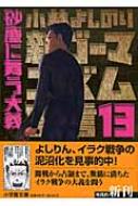 新ゴーマニズム宣言 13 砂塵に舞う大義 小学館文庫 小林よしのり Hmv Books Online