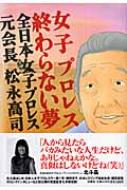 Amazon.co.jp: 女子プロレス 終わらない夢 全日本女子プロレス元
