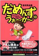 倉田真由美/だめんず・うぉーかー 13