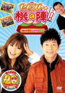 Select Momo No Jin!-Momotaro Dentetsu 20 Shunen Kinen Dvd-