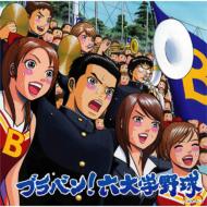 『ブラバン! 六大学野球』 東京佼成ウインドオーケストラ