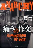 痛みの作文 : ANARCHY | HMV&BOOKS online - 9784591100615