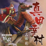 Koudan Chou Roudoku Sengoku Series Sanada Yukimura