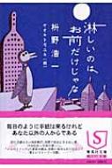 湫しいのはお前だけじゃな 集英社文庫 : 枡野浩一 | HMV&BOOKS online  