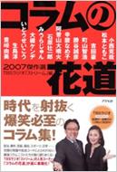 コラムの花道傑作選 07 Tbsラジオ ストリーム 篇 Hmv Books Online