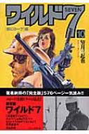 【中古】 ワイルド７ １０（「首にロープ」編）/ぶんか社/望月三起也 中古】 ワイルド7 10（「首にロープ」編）/ぶんか社/望月三起也