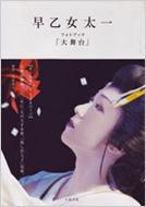 早乙女太一フォトブック「大舞台」 : 早乙女太一 | HMV&BOOKS online 早乙女太一写真集・エッセイセット