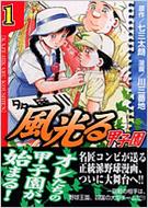 風光る 甲子園 1 講談社漫画文庫 : 川三番地 / 七三太朗 | HMV&BOOKS online - 9784063705331