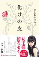 化けの皮 Sumiko Nishioka Hmv Books Online Online Shopping Information Site English Site