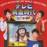 THAT'S WATANABE HIT SONGS COLLECTION テレビ黄金時代 TV HIT PARADE