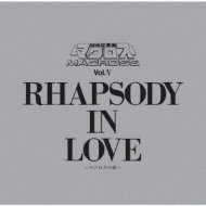 MBS・TBS系 超時空要塞 マクロス::マクロス Vol.V RHAPSODY IN LOVE