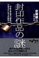 封印作品の謎 ウルトラセブンからブラック ジャックまで だいわ文庫 安藤健二 Hmv Books Online