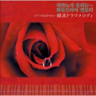 Piano Ga Nakaseru...Hanryu Drama Melody
