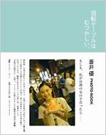 蒼井優　回転テーブルはむつかしい。 回転テーブルはむつかしい｡ 蒼井優PHOTO BOOK ダ・ヴィンチ