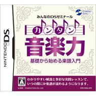 みんなのDSゼミナール カンタン音楽力 : Game Soft (Nintendo DS