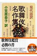 現代語訳 歌舞伎名作集 河出文庫 小笠原恭子 Hmv Books Online