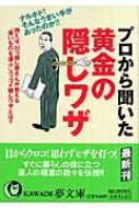 プロから聞いた黄金の隠しワザ: ナルホド!そんなうまい手があったのか!! 例えば、引っ越し屋さんが教える“重いも (KAWADE夢文庫 783) プロから聞いた黄金の隠しワザ ナルホド!そんなうまい手があった