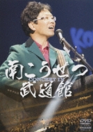 CONCERT IN 武道館 : 南こうせつ | HMV&BOOKS online - CRBP-14/6