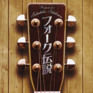 フォーク伝説 Respect for Takahiko Ishikawa | HMV&BOOKS online