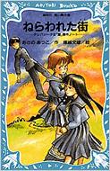 ねらわれた街 テレパシー少女 蘭 事件ノート 講談社青い鳥文庫 あさのあつこ 塚越文雄 Hmv Books Online