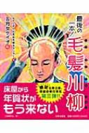 最後の一本!毛髪川柳 : 五月女ケイ子 | HMV&BOOKS online - 9784537255577