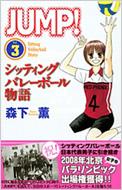 【中古】 Ｊｕｍｐ！ シッティングバレーボール物語 １/講談社/森下薫（漫画家） 中古】 Jump！ シッティングバレーボール物語 1/講談社