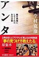 アンタ 俺を教師にしてくれたあの言葉 扶桑社文庫 今村克彦 Hmv Books Online アンタ 俺を教師にしてくれたあの言葉 扶桑社文庫 今村克彦 Hmv Books Online