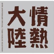 情熱大陸 LOVES MUSIC 10TH ANNIVERSARY SPECIAL/葉加瀬太郎セレクション