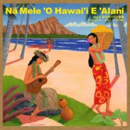 山内雄喜/Na Mele O Hawai'i E Alani： Vol.1 古代のハワイ音楽
