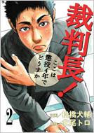 裁判長 ここは懲役4年でどうすか 2 Bunch Comics 松橋犬輔 北尾トロ Hmv Books Online