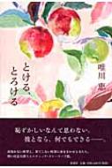 とける、とろける : 唯川恵 | HMV&BOOKS online - 9784104469048