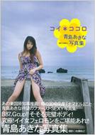 コイ・ココロ 青島あきな写真集 : Akina Aoshima | HMV&BOOKS online