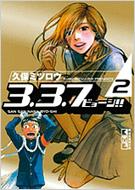 3 3 7ビョーシ 2 講談社漫画文庫 久保ミツロウ Hmv Books Online