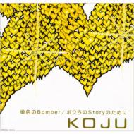 Koju/ñ����bomber / �ܥ����story�Τ����