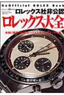【中古】 ロレックス社非公認ロレックス大全 本当に価値のあるロレックススポーツウオッチとは/ワールドフォトプレス/岡田修一郎 中古】 ロレックス社非公認ロレックス大全 本当に価値のある