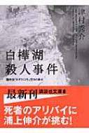 【中古】 白樺湖殺人事件 Ｌ特急「あずさ１３号」空白の接点/講談社/津村秀介 白樺湖殺人事件 特急「あずさ13号」空白の接点 講談社文庫